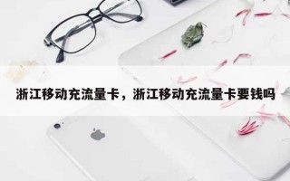 浙江移动充流量卡，浙江移动充流量卡要钱吗