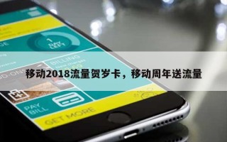 移动2018流量贺岁卡，移动周年送流量