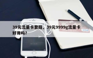39元流量卡套路，39元9999g流量卡好用吗？