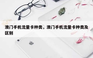 澳门手机流量卡种类，澳门手机流量卡种类及区别