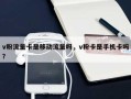 v粉流量卡是移动流量吗，v粉卡是手机卡吗？