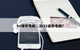 hx迷你电脑，2021迷你电脑？