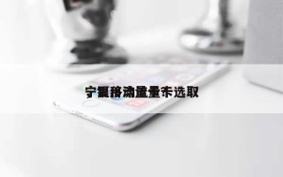 宁夏移动流量卡选取，银川流量卡？