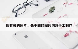 圆有关的照片，关于圆的图片创意手工制作