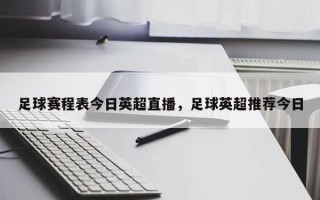 足球赛程表今日英超直播，足球英超推荐今日