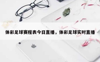体彩足球赛程表今日直播，体彩足球实时直播