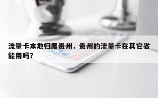 流量卡本地归属贵州，贵州的流量卡在其它省能用吗？
