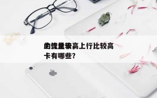 上行比较高的流量卡，上行比较高的流量卡有哪些？