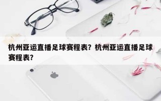 杭州亚运直播足球赛程表？杭州亚运直播足球赛程表？