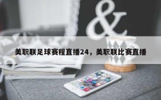 美职联足球赛程直播24，美职联比赛直播