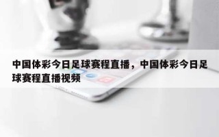 中国体彩今日足球赛程直播，中国体彩今日足球赛程直播视频