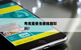 大流量卡怎样选取？大流量卡怎样选取号码？