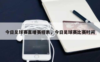 今日足球赛直播赛程表，今日足球赛比赛时间