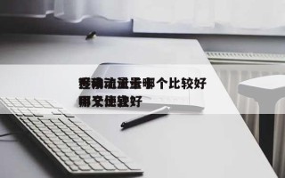 近来移动流量卡哪个比较好？移动流量卡哪个比较好用又便宜？