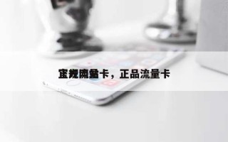 官方网站正规流量卡，正品流量卡