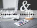 电信卡有什么流量卡，电信有什么流量卡?？