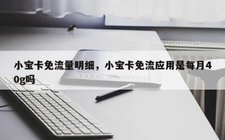 小宝卡免流量明细，小宝卡免流应用是每月40g吗
