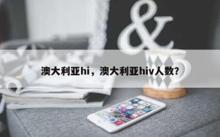 澳大利亚hi，澳大利亚hiv人数？