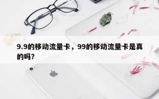 9.9的移动流量卡，99的移动流量卡是真的吗？