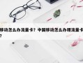 移动怎么办流量卡？中国移动怎么办理流量卡？