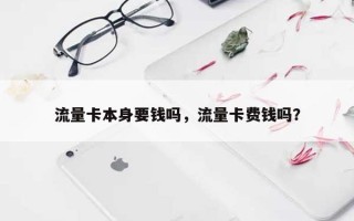 流量卡本身要钱吗，流量卡费钱吗？