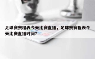 足球赛赛程表今天比赛直播，足球赛赛程表今天比赛直播时间？