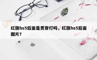 红旗hs5后面是贯穿灯吗，红旗hs5后面图片？