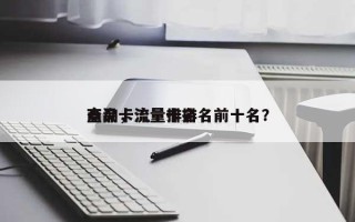 商品卡流量排名查询，流量卡排名前十名？