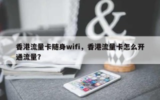 香港流量卡随身wifi，香港流量卡怎么开通流量？