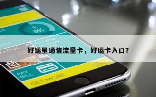 好运星通信流量卡，好运卡入口？