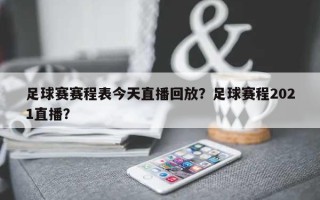 足球赛赛程表今天直播回放？足球赛程2021直播？