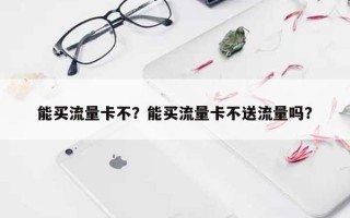 能买流量卡不？能买流量卡不送流量吗？