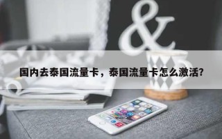 国内去泰国流量卡，泰国流量卡怎么激活？