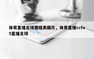 体育直播足球赛程表图片，体育直播cctv5直播足球