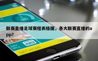 联赛直播足球赛程表格图，各大联赛直播的app？