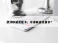 恩泽联通流量卡，中泽联通流量卡？
