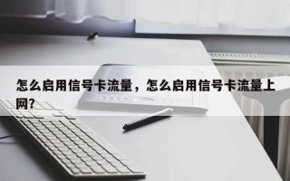 怎么启用信号卡流量，怎么启用信号卡流量上网？