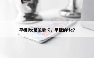 平板lte是流量卡，平板的lte？