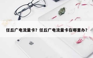 任丘广电流量卡？任丘广电流量卡在哪里办？