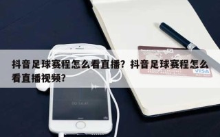 抖音足球赛程怎么看直播？抖音足球赛程怎么看直播视频？