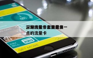 深圳流量卡套餐费用，深圳有什么流量多一点的流量卡