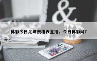体彩今日足球赛程表直播，今日体彩网？