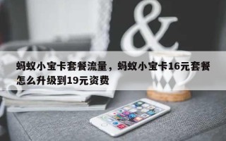 蚂蚁小宝卡套餐流量，蚂蚁小宝卡16元套餐怎么升级到19元资费