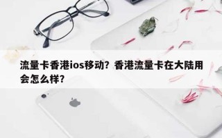 流量卡香港ios移动？香港流量卡在大陆用会怎么样？