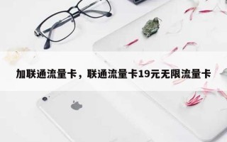 加联通流量卡，联通流量卡19元无限流量卡