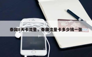 泰国8天卡流量，泰国流量卡多少钱一张