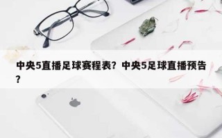 中央5直播足球赛程表？中央5足球直播预告？