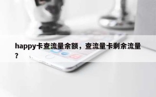 happy卡查流量余额，查流量卡剩余流量？