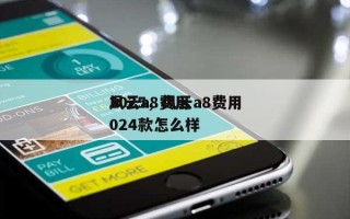 风云a8费用2025，风云a8费用2024款怎么样