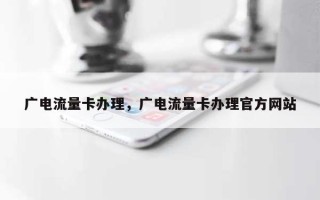 广电流量卡办理，广电流量卡办理官方网站